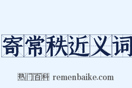 寄常秩近义词是什么意思的图片